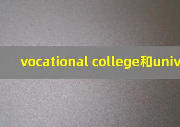 vocational college和university